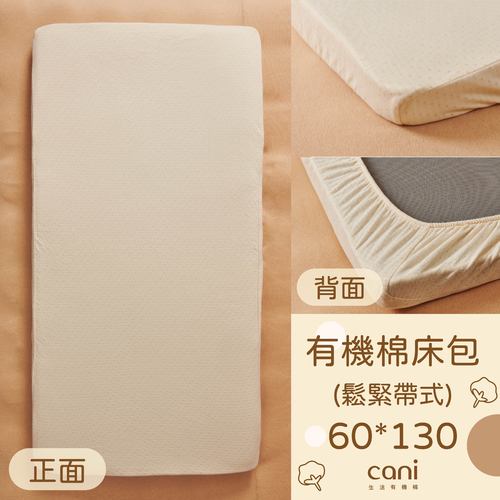 有機棉鬆緊帶式素面床包(60*130)